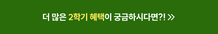 더 많은 2학기 혜택이 궁금하시다면?