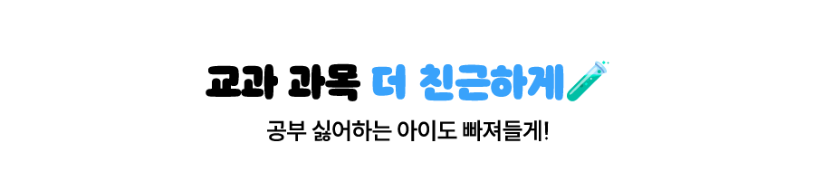 교과 과목 더 친근하게 | 공부 싫어하는 아이들도 빠져들게!