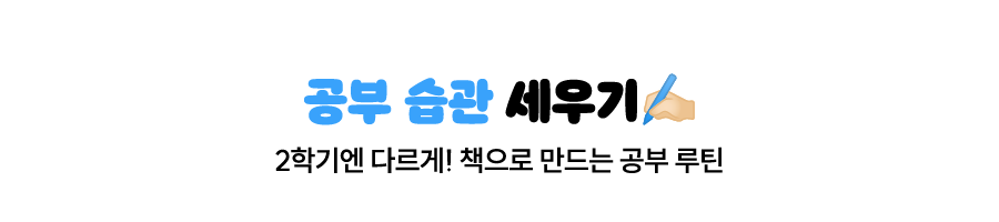공부 습관 세우기 | 2학기엔 다르게! 책으로 만드는 공부 루틴