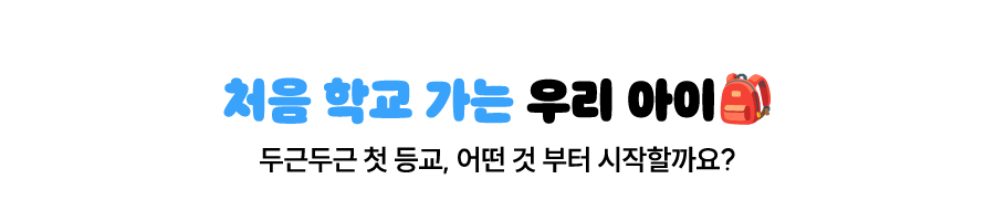 처음 학교 가는 우리 아이 | 두근두근 첫 등교, 어떤 것부터 시작할까요?
