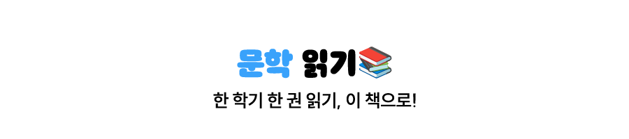 문학 읽기 | 한 학가 한 권 읽기, 이 책으로!