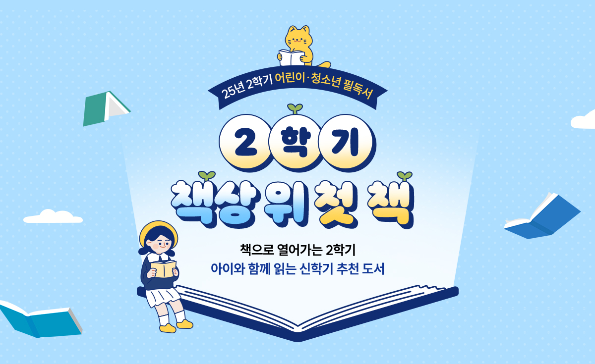 2학기 책상 위 첫 책 |
				책으로 열어가는 2학기 | 아이와 함께 읽는 신학기 추천 도서