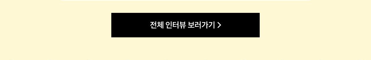 전체 인터뷰 보러가기