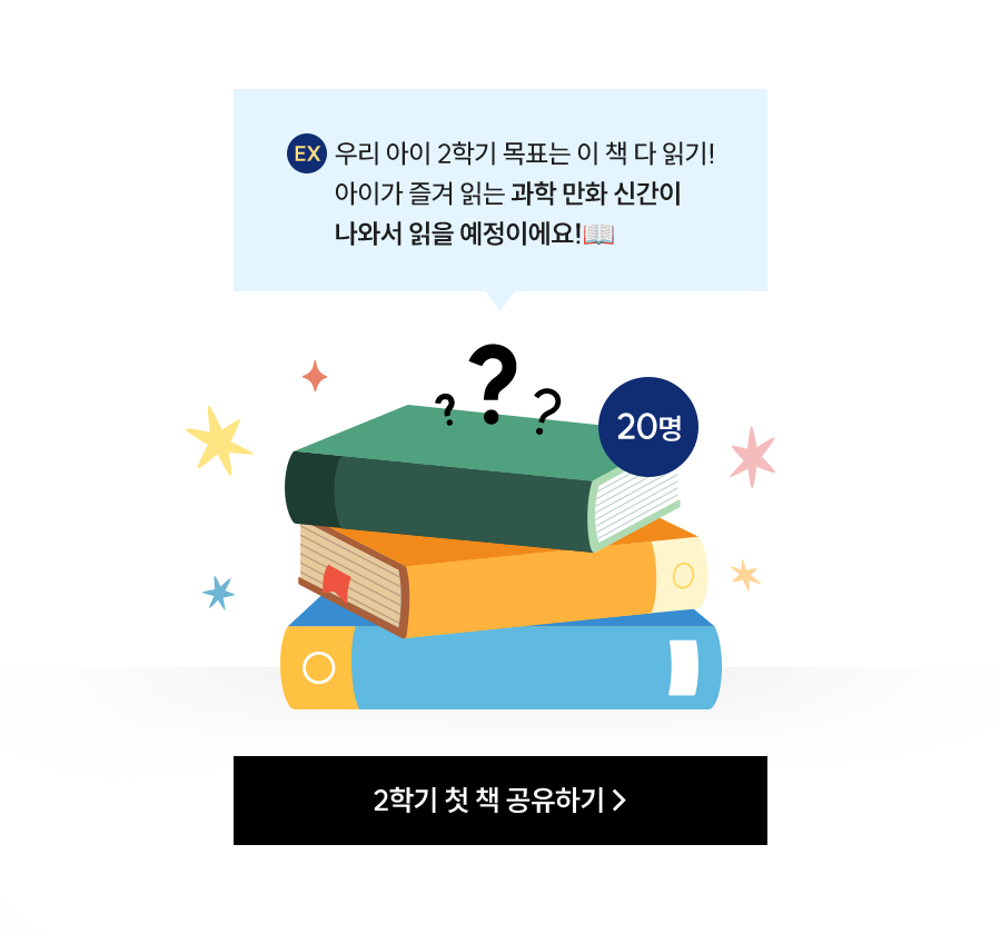 예시: 우리 아이 2학기 목표는 이 책 다 읽기!
				아이가 즐겨 읽는 과학 만화 신간이 나와서 읽을 예정이에요!