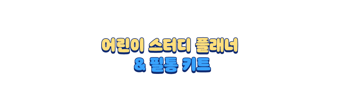 어린이 스터디 플래너 & 필통 키트
