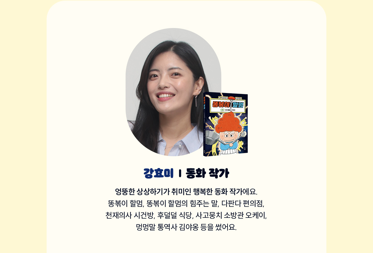 강효미 | 동화작가