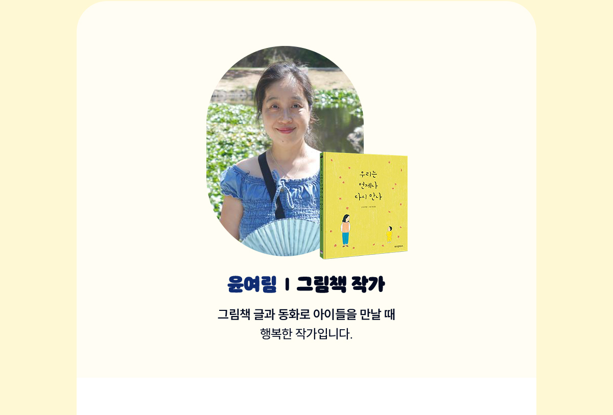 윤여림 | 그림책작가