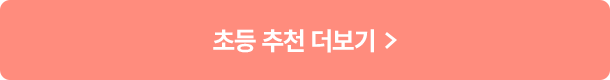 초등 추천 더보기