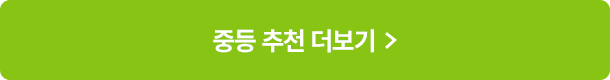 중등 추천 더보기