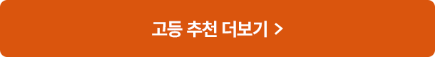 고등 추천 더보기