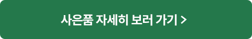 사은품 자세히 보러 가기