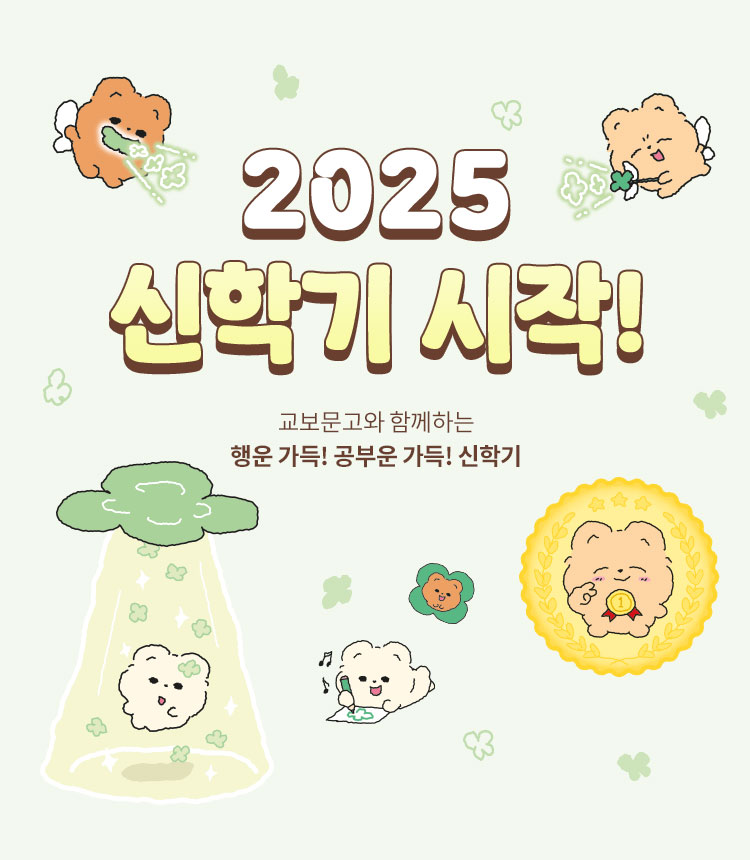 2025 신학기 시작! | 교보문고와 함께하는 행운 가득! 공부운 가득! 신학기