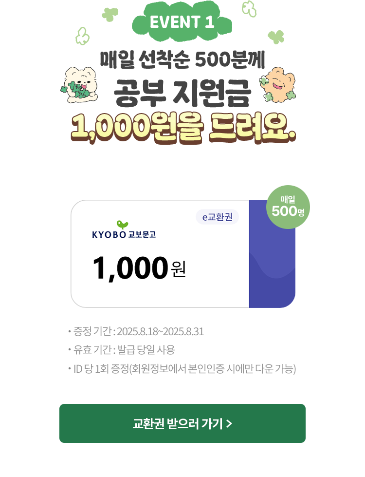 EVENT 1 | 매일 선착순 500명 공부 지원금 1,000원을 드려요! | 증정 기간: 2025.8.18 ~ 8.31 유효 기간: 발급 당일 사용 ID당 1회 증정(본인 인증 시에만 다운로드 가능)