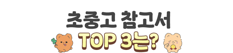 초중고 참고서 TOP 3는?