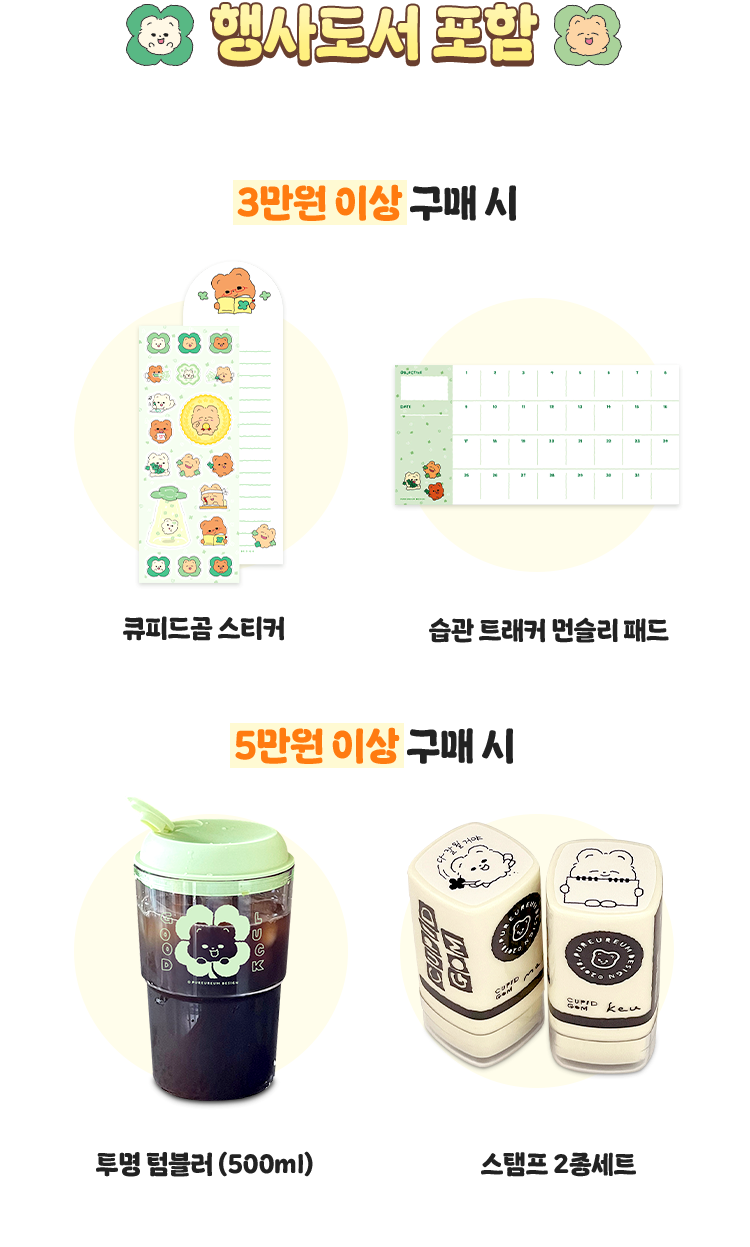 행사도서 포함 | 3만원 이상 구매 시 - 큐피드곰 스티커, 습관 트래커 먼슬리 패드 | 5만원 이상 구매 시 - 투명 텀블러 (500ml), 스탬프 2종 세트