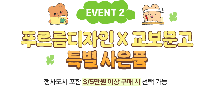 EVENT 2 푸르름 디자인 X 교보문고 특별 굿즈 사은품 | 행사도서 포함 3/5만원 이상 구매 시 선택 가능