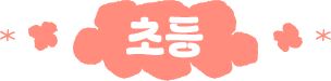 초등
