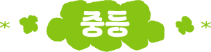 중등