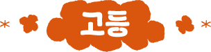고등