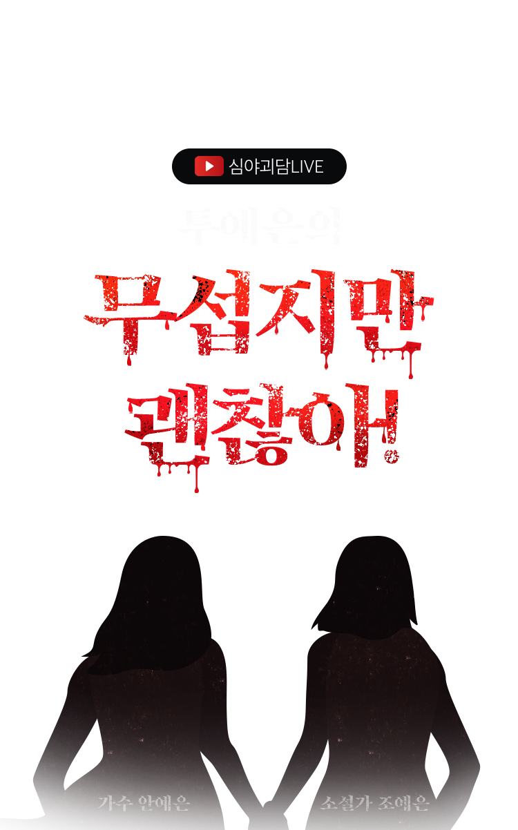 심야괴담 LIVE |
				투예은의 무섭지만 괜찮아! |
				가수 안예은, 소설가 조예은