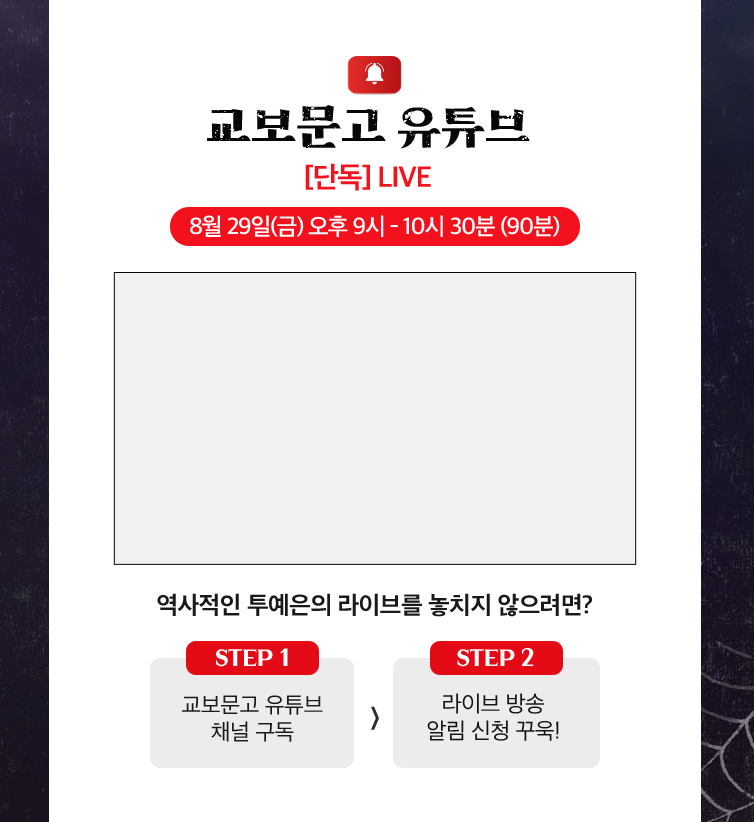 교보문고 유튜브 단독 LIVE