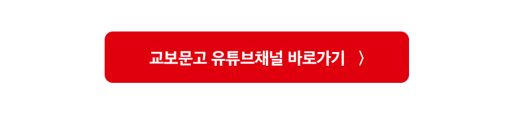 교보문고 유튜브 채널 바로가기