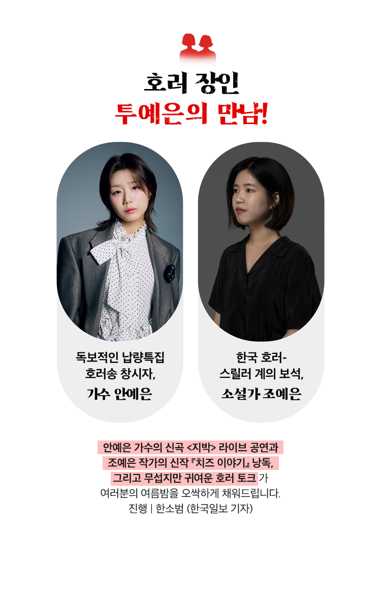 호러장인 투예은의 만남!