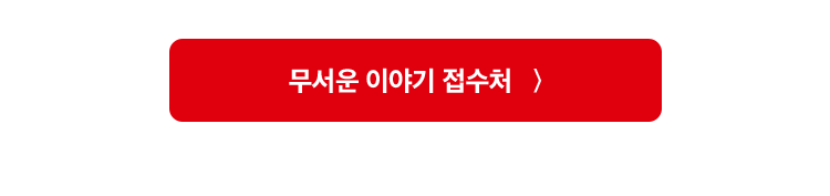 무서운 이야기 접수처