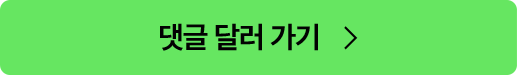 댓글 달러 가기