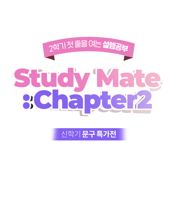 2학기 첫 줄을 여는 설렘공부 | Study Mate:Chapter2 | 신학기 문구 특가전