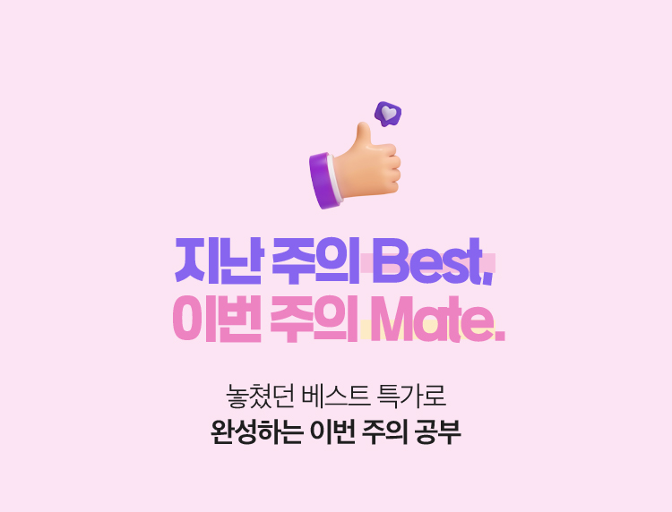 지난주의 Best, 이번 주의 Mate. | 놓쳤던 베스트 특가로 완성하는 이번 주의 공부