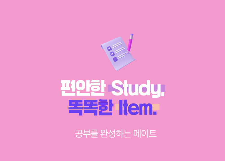 편안한 Study. 똑똑한 Item. | 공부를 완성하는 메이트