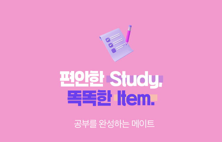 편안한 Study. 똑똑한 Item. | 공부를 완성하는 메이트
