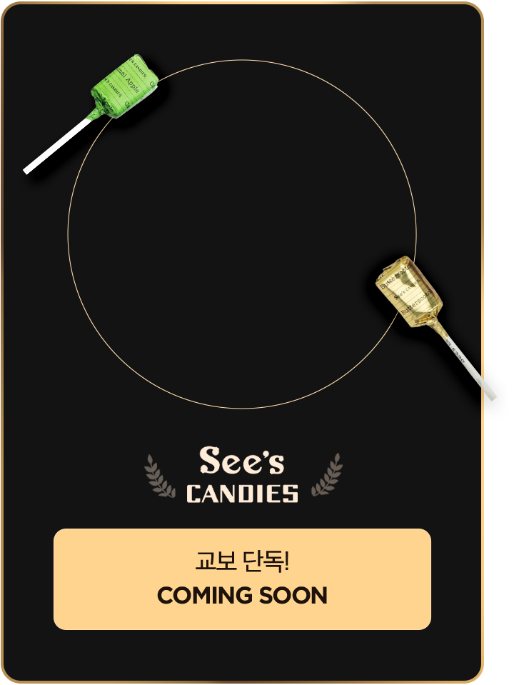 See's CANDIES | 교보 단독! COMING SOON