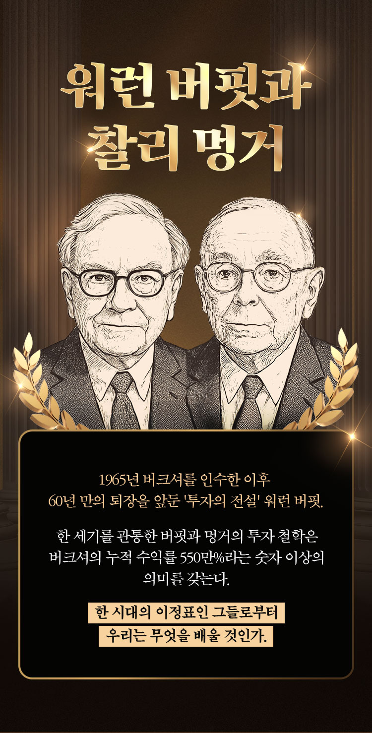 특별전] 워런 버핏과 찰리 멍거 - 교보문고