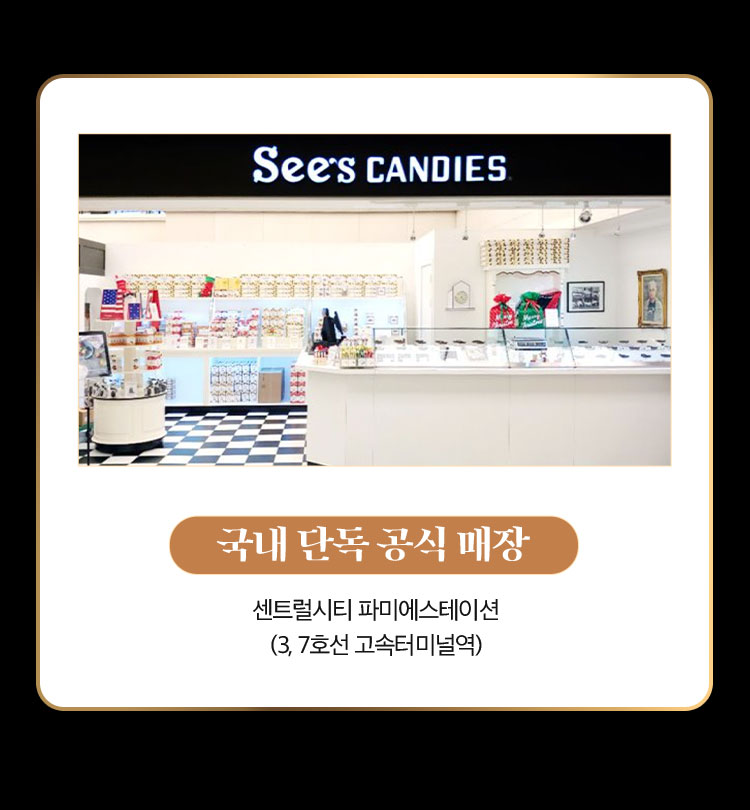 국내 단독 공식 매장 | 센트럴시티 파미에스테이션 (3, 7호선 고속터미널역)