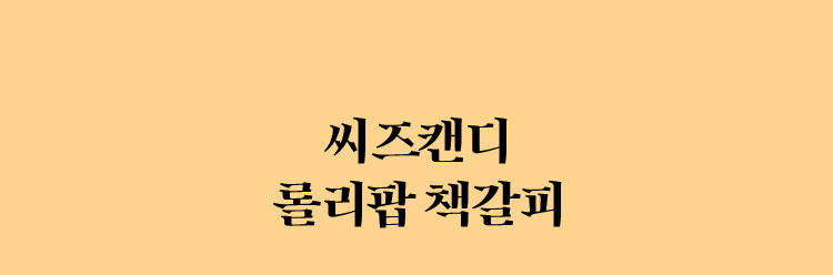 씨즈캔디 롤리팝 책갈피