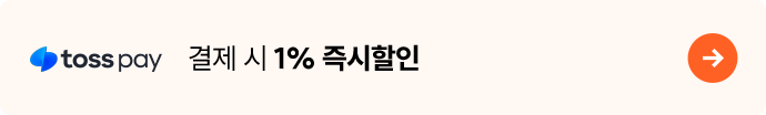 토스페이 결제 시 1% 즉시할인