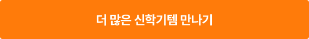 더 많은 신학기템 만나기