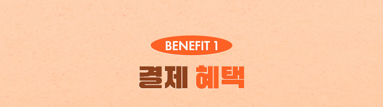 BENEFIT 1 결제 혜택