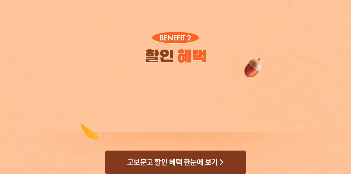 BENEFIT 2 할인 혜택