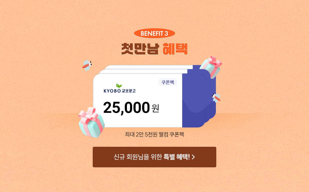 BENEFIT 3 첫만남 혜택 | 최대 2만 5천원 웰컴 쿠폰팩