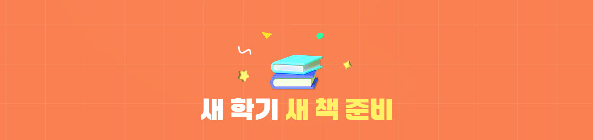 새 학기 새 책 준비