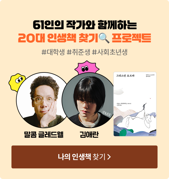 61인의 작가와 함께하는 20대 인생책 찾기🔍 프로젝트 | #대학생 #취준생 #사회초년생