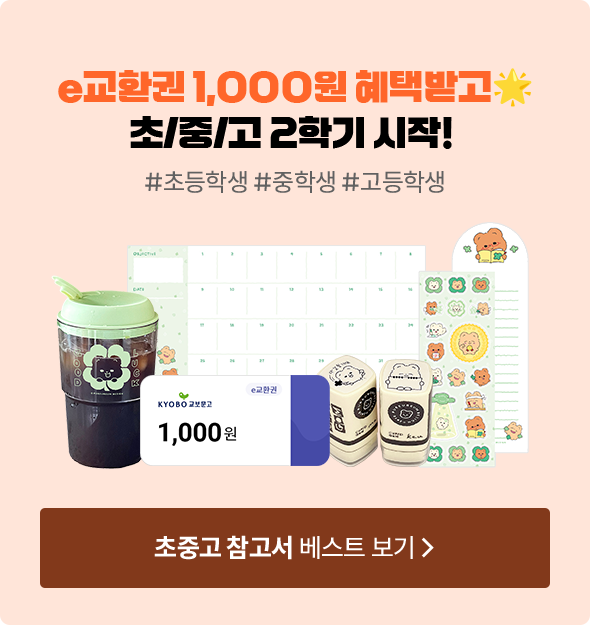 e교환권 1,000원 혜택받고🌟 초/중/고 2학기 시작! | #초등학생 #중학생 #고등학생