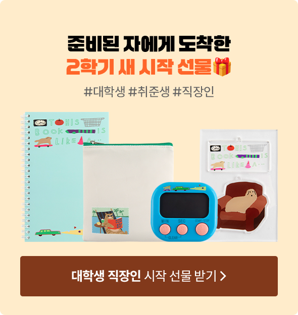 준비된 자에게 도착한 2학기 새 시작 선물🎁 | #대학생 #취준생 #직장인