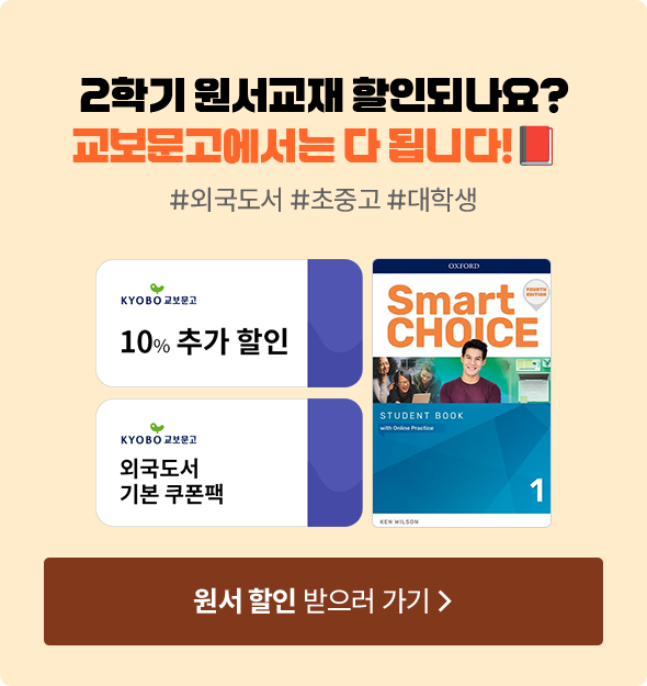 2학기 원서교재 할인되나요? 교보문고에서는 다 됩니다!📕 | #외국도서 #초중고 #대학생