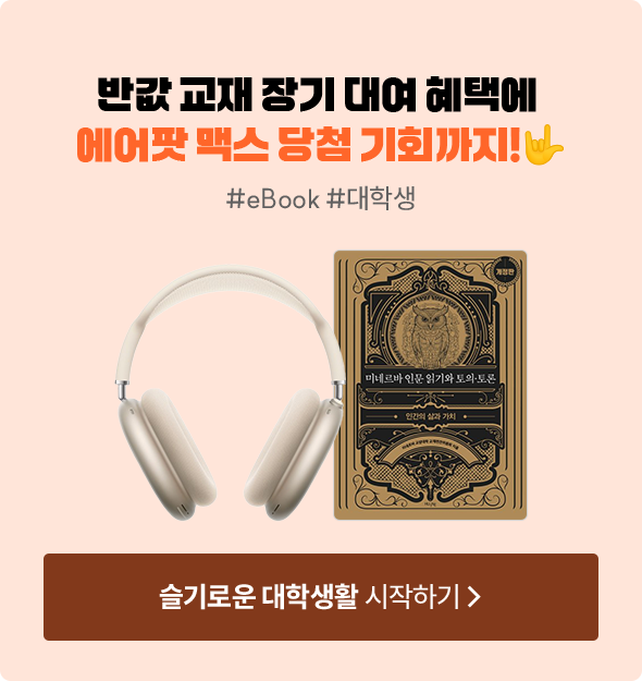 반값 교재 장기 대여 혜택에 에어팟 맥스 당첨 기회까지!🤟 | #eBook #대학생