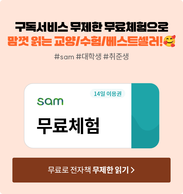 구독서비스 무제한 무료체험으로 맘껏 읽는 교양/수험/베스트셀러!🥰 | #sam #대학생 #취준생