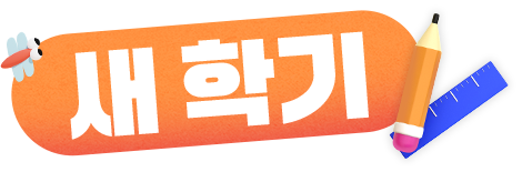새 학기